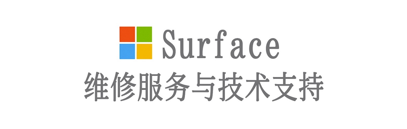 台山surface产品维修服务中心