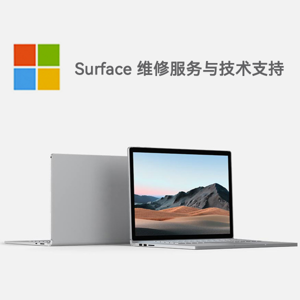 台山surface产品维修服务电话